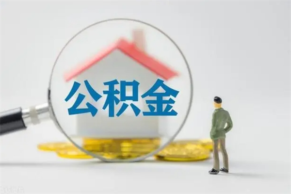 迁西辞职之后可以把公积金取出来吗（迁西辞职后住房公积金提取）